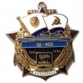 Знак Участник обороны Заполярья &quot;Щ-402&quot; 1941-1945
