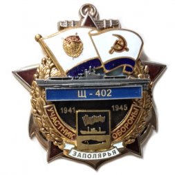 Знак Участник обороны Заполярья "Щ-402" 1941-1945