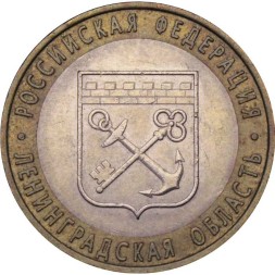 Россия 10 рублей 2005 год - Ленинградская область