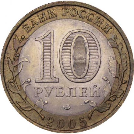 Россия 10 рублей 2005 год - Ленинградская область
