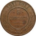5 копеек 1911 год СПБ Николай II (1894 - 1917) - VF+