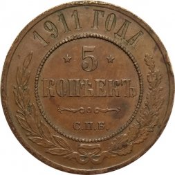 5 копеек 1911 год СПБ Николай II (1894 - 1917) - VF+