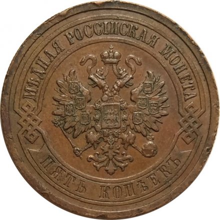 5 копеек 1911 год СПБ Николай II (1894 - 1917) - VF+