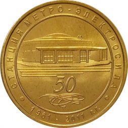 Жетон метро СПБ 2011 год - Станция метро «Электросила»