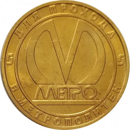 Жетон метро СПБ 2011 год - Станция метро «Электросила»