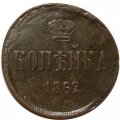 1 копейка 1862 год ЕМ Александр II (1855—1881) - F+