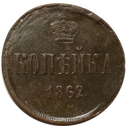 1 копейка 1862 год ЕМ Александр II (1855—1881) - F+