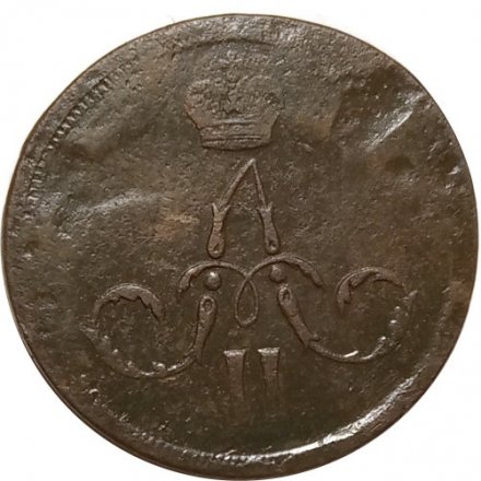 1 копейка 1862 год ЕМ Александр II (1855—1881) - F+