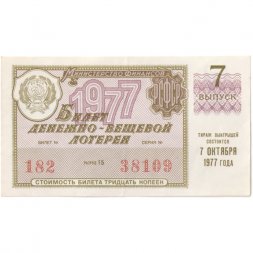 Лотерейный билет РСФСР Денежно-вещевая лотерея 07 октября 1977 год, 30 копеек - XF