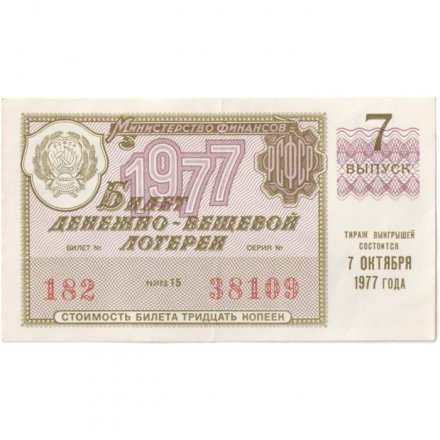 Лотерейный билет РСФСР Денежно-вещевая лотерея 07 октября 1977 год, 30 копеек - XF