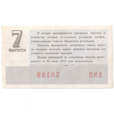 Лотерейный билет РСФСР Денежно-вещевая лотерея 07 октября 1977 год, 30 копеек - XF