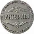 Настольная медаль 100 лет Интурист 1884-1984. Ленинградский экспериментальный мебельный комбинат. ЛМД