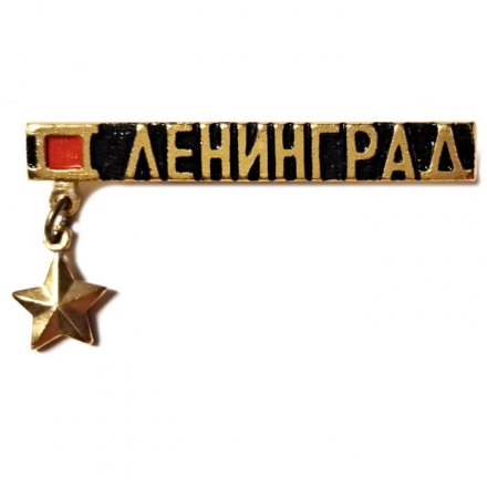 Значок Ленинград. Звезда Героя, ЛЮМ (подвес)