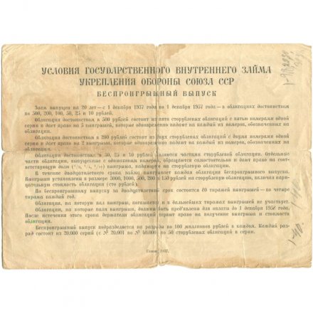Облигация 10 рублей 1937 года - Государственный внутренний заем укрепления обороны СССР - VG