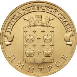 Россия 10 рублей 2012 год - Дмитров