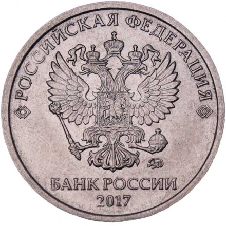 Россия 2 рубля 2017 год ММД