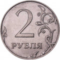 Россия 2 рубля 2017 год ММД