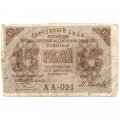 РСФСР 15 рублей 1919 год - Осипов - F