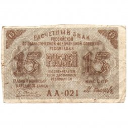 РСФСР 15 рублей 1919 год - Осипов - F