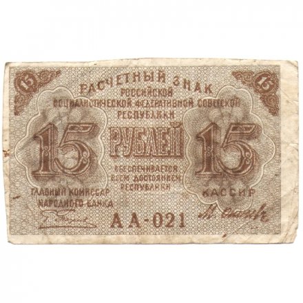 РСФСР 15 рублей 1919 год - Осипов - F