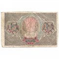 РСФСР 15 рублей 1919 год - Осипов - F