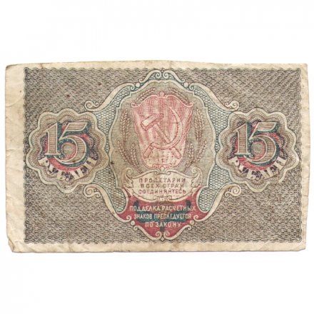 РСФСР 15 рублей 1919 год - Осипов - F