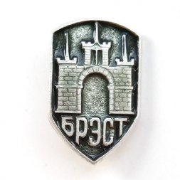 Значок Брест (тип 1)