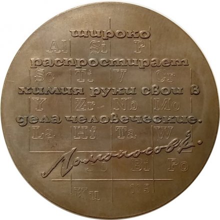 Настольная медаль &quot;Ленинградский технологический институт им. Ленсовета (1828-1978)&quot; D-65мм