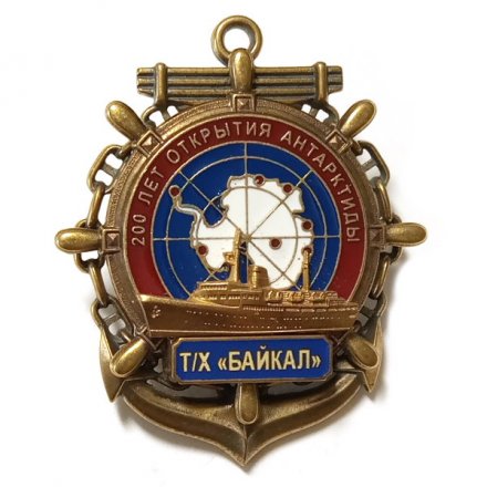 Знак 200 лет открытия Антарктиды. Т/х &quot;Байкал&quot;