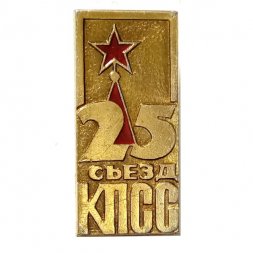 Значок 25 съезд КПСС. Кремль