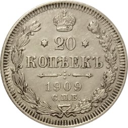 20 копеек 1909 год СПБ ЭБ Николай II (1894—1917) - XF