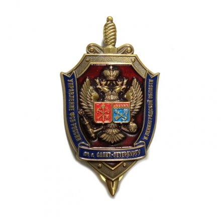 Знак Управление ФСБ России по г. Санкт-Петербургу и Ленинградской области (большой)