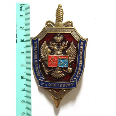 Знак Управление ФСБ России по г. Санкт-Петербургу и Ленинградской области (большой)