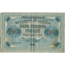 РСФСР 5000 рублей 1918 год - Пятаков - Барышев - F+