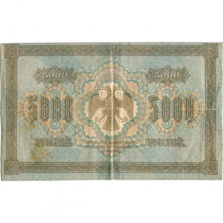 РСФСР 5000 рублей 1918 год - Пятаков - Барышев - F+