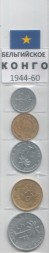 Набор из 5 монет Бельгийское Конго 1944-1960 год