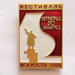 Значок. Фестиваль искусств 1974. Петроград Ленинград 50 лет