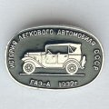 Значок. История легкового автомобиля. ГАЗ-А 1932г