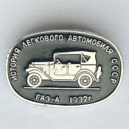 Значок. История легкового автомобиля. ГАЗ-А 1932г
