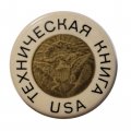 Значок Техническая книга США