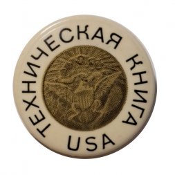 Значок Техническая книга США