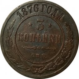 3 копейки 1876 год СПБ Александр II (1855—1881) - VF-
