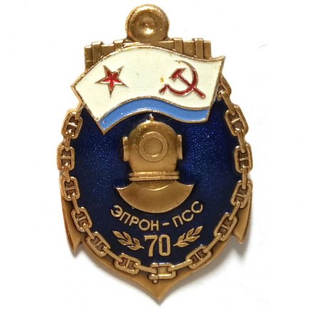Знак 70 лет ЭПРОН-ПСС (Поисково-спасательная служба), ЛМД
