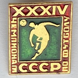 Значок. XXXlV Чемпионат СССР по футболу (красно-зеленый)