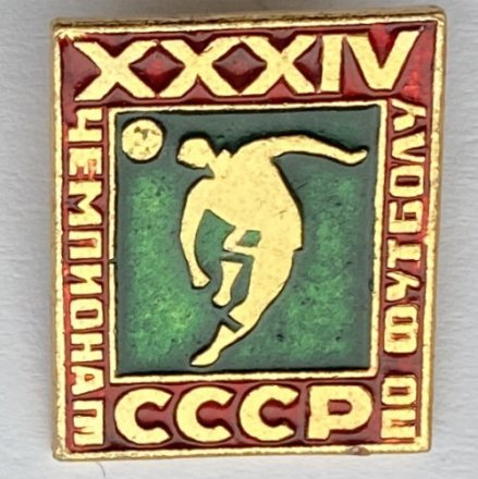 Значок. XXXlV Чемпионат СССР по футболу (красно-зеленый)