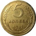 СССР 5 копеек 1932 год - VF