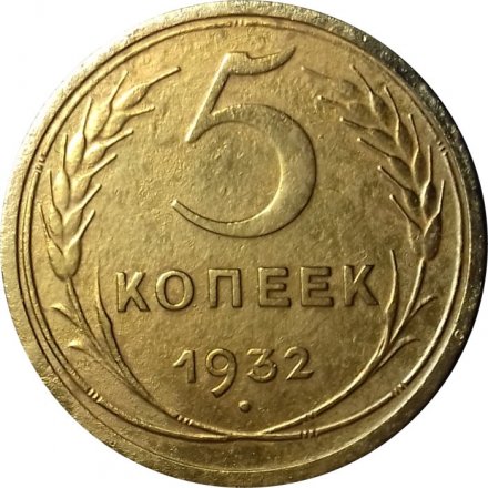 СССР 5 копеек 1932 год - VF