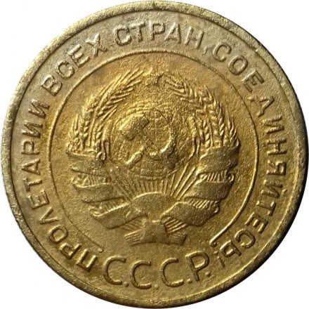 СССР 5 копеек 1932 год - VF