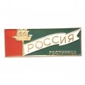 Значок Гостиница &quot;Россия&quot;. Ленинград