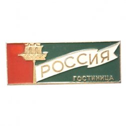 Значок Гостиница "Россия". Ленинград